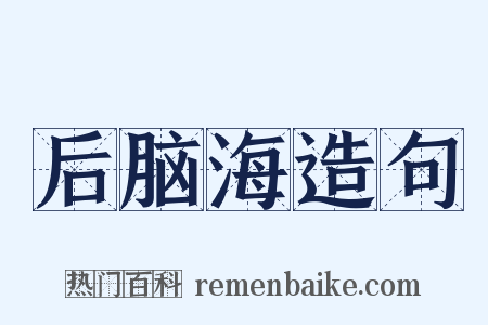 后脑海造句是什么意思的图片